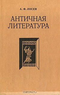 А. Ф. Лосев - Античная литература