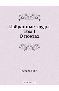 Избранные труды. Том I. О поэтах