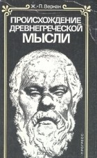 Жан-Пьер Вернан - Происхождение древнегреческой мысли