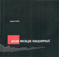 Андрій Любка - Вісім місяців шизофренії