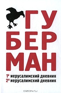 Игорь Губерман - 1й иерусалимский дневник. 2й иерусалимский дневник