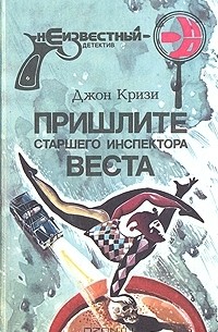 Джон Кризи - Пришлите старшего инспектора Веста (сборник)