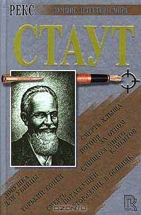 Рекс Стаут - Ловушка для убийцы. Вторжение в особняк. Горький конец. Погоня за отцом. Слишком много клиентов. Смерть хлыща. Смерть потаскушки (сборник)