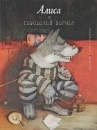 К.Челушкин - Алиса и городской волчок