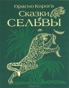 Орасио Кирога - Сказки сельвы (сборник)