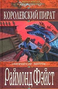 Раймонд Фэйст - Королевский пират