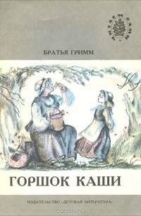 Братья Гримм - Горшок каши (сборник)