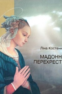 Ліна Костенко - Мадонна перехресть