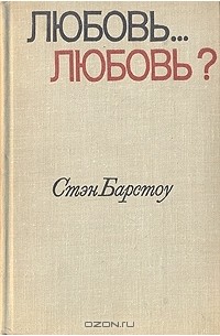 Стэн Барстоу - Любовь... любовь? Рассказы (сборник)