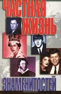 Роман Белоусов - Частная жизнь знаменитостей (сборник)