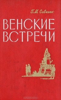 Г. М. Савенок - Венские встречи