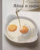без автора - Серия &quot;Хорошая кухня&quot;.Яйца и сыры