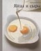 без автора - Серия "Хорошая кухня".Яйца и сыры