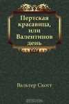 Вальтер Скотт - Пертская красавица, или Валентинов день