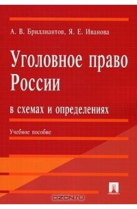  - Уголовное право России в схемах и определениях