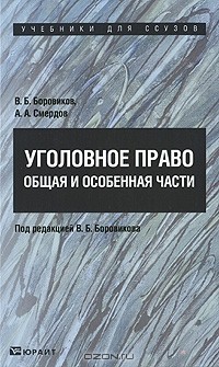  - Уголовное право. Общая и Особенная части