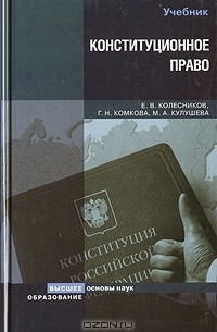  - Конституционное право