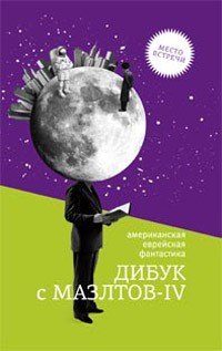 без автора - Дибук с Мазлтов-IV (сборник)