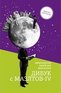 без автора - Дибук с Мазлтов-IV (сборник)
