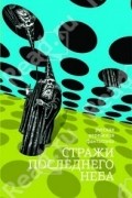 без автора - Стражи последнего неба (сборник)