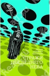 Стражи последнего неба