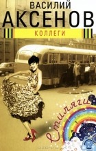 Василий Аксёнов - Коллеги