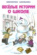 Веселые истории о школе