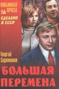 Георгий Садовников - Большая перемена. Повесть и рассказы (сборник)