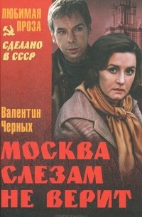Москва слезам не верит. Повести