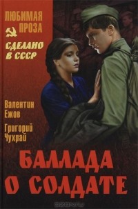  - Баллада о солдате (сборник)