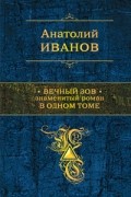 Анатолий Иванов - Вечный зов