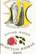 Александр Жарден - Франсуаза Фанфан. Зебра (сборник)