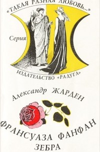 Александр Жарден - Франсуаза Фанфан. Зебра (сборник)