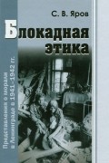 Блокадная этика. Представления о морали в Ленинграде в 1941-1942 гг.