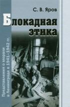 С. В. Яров - Блокадная этика. Представления о морали в Ленинграде в 1941-1942 гг.