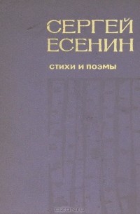 Сергей Есенин - Сергей Есенин. Стихи и поэмы