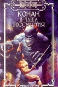  - Конан и чаша бессмертия (сборник)