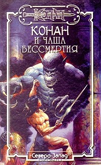 - Конан и чаша бессмертия (сборник)