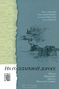 На государевой дороге