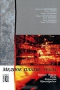  - Медное платье Урала (сборник)