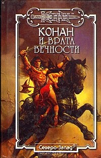 сборник - Конан и Врата вечности (сборник)