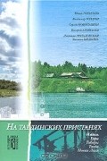  - На Тавдинских пристанях