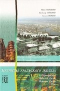  - Кузницы уральского железа: Культурно-исторические очерки (сборник)