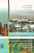  - Кузницы уральского железа: Культурно-исторические очерки (сборник)