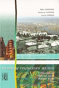  - Кузницы уральского железа: Культурно-исторические очерки (сборник)
