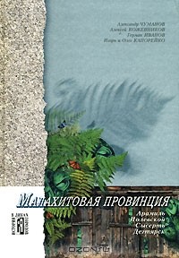 без автора - Малахитовая провинция (сборник)