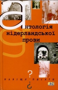 без автора - Навіщо писати?: Антологія нідерландської прози (сборник)