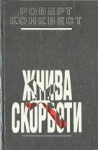 Роберт Конквест - Жнива скорботи: радянська колективізація і голодомор