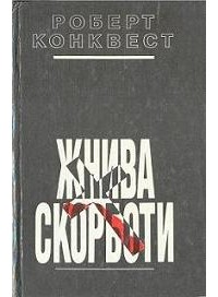 Роберт Конквест - Жнива скорботи: радянська колективізація і голодомор