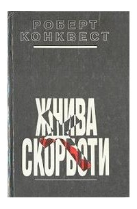 Роберт Конквест - Жнива скорботи: радянська колективізація і голодомор